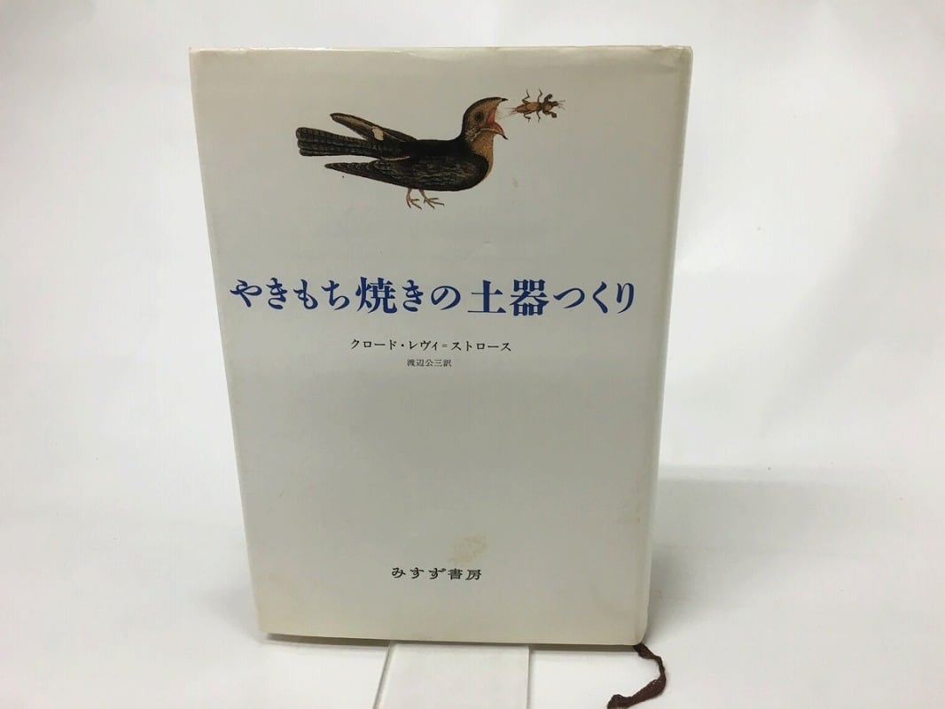 やきもち焼きの土器つくり / クロード・レヴィ＝ストロース 渡辺公三訳