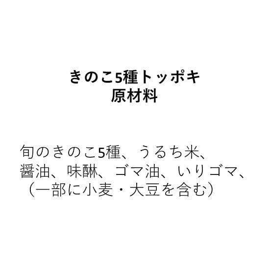 キノコの宮廷トッポキ(200g)2人前