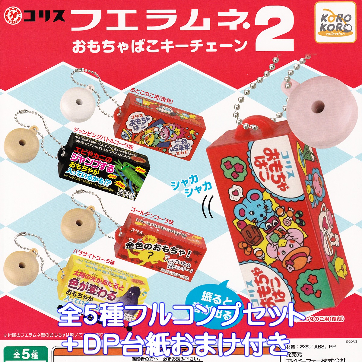 コリス フエラムネおもちゃばこキーチェーン2 アイピーフォー 【全5種 