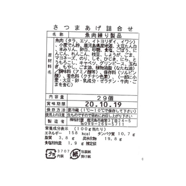 50023　創業大正元年「有村屋」さつまあげ　直送無料　鹿児島　Dセット(29個入り)　永藤商店