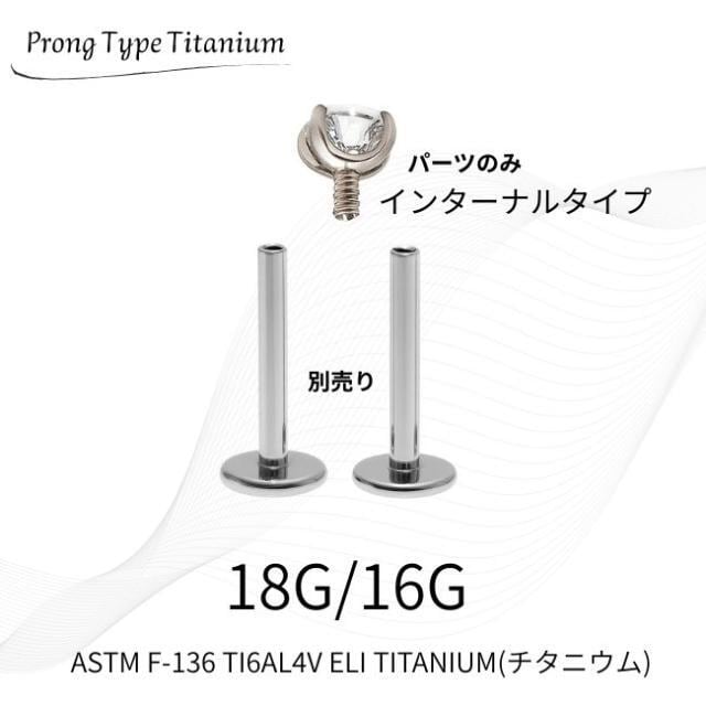 ボディピアス 18G 16G パーツのみ 立爪 プロング 金属アレルギー対応