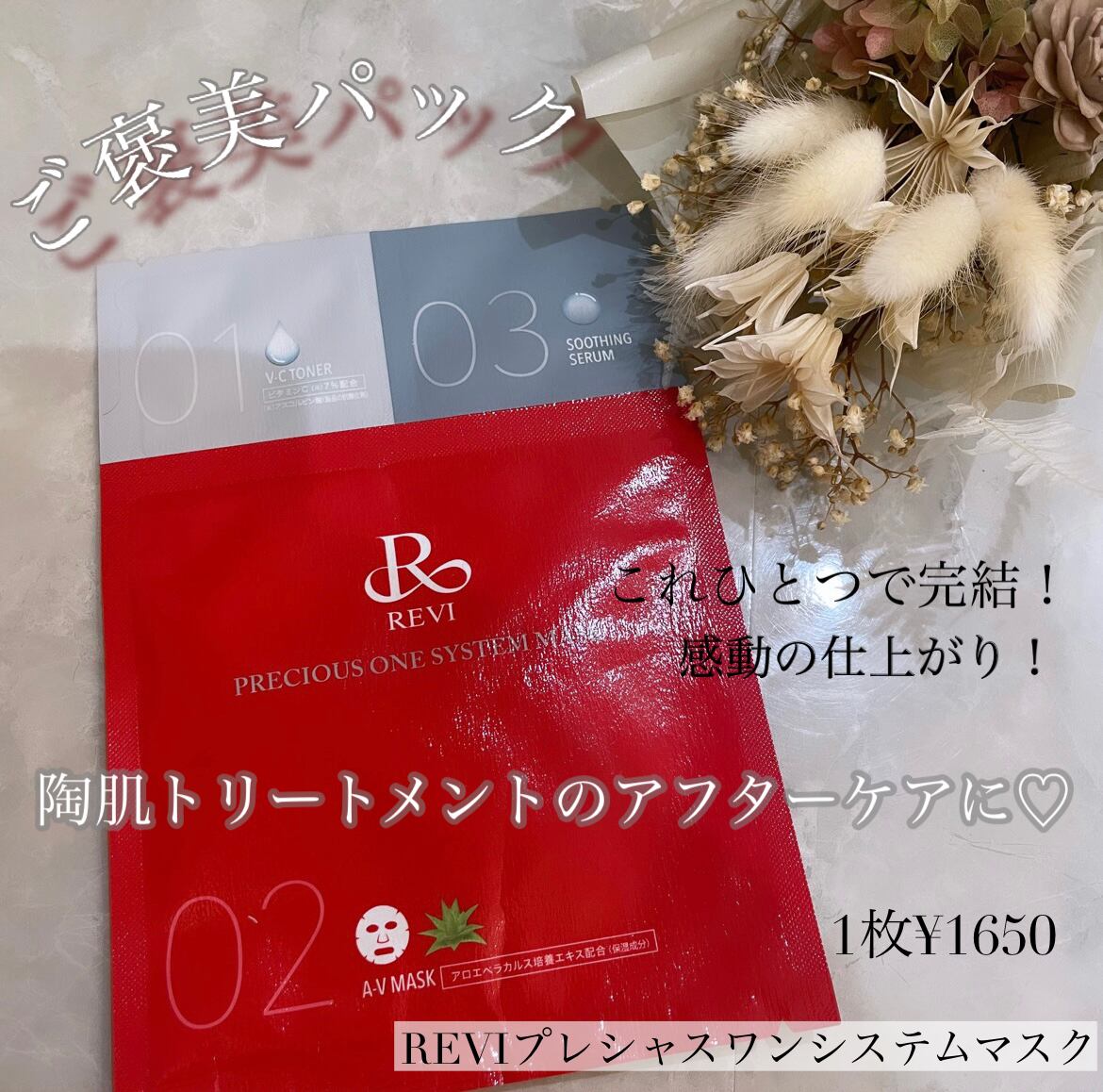 REVI プレシャスワンシステムマスク1枚〜 | salondelily