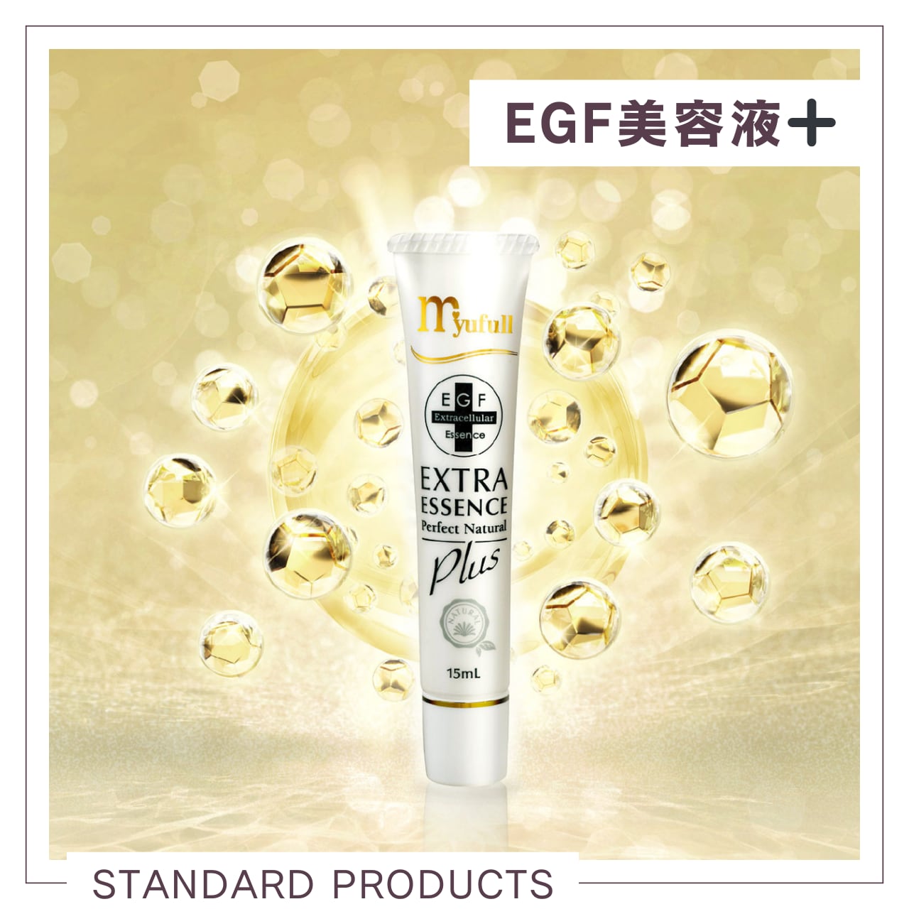 EGF配合 エクストラエッセンスPN➕