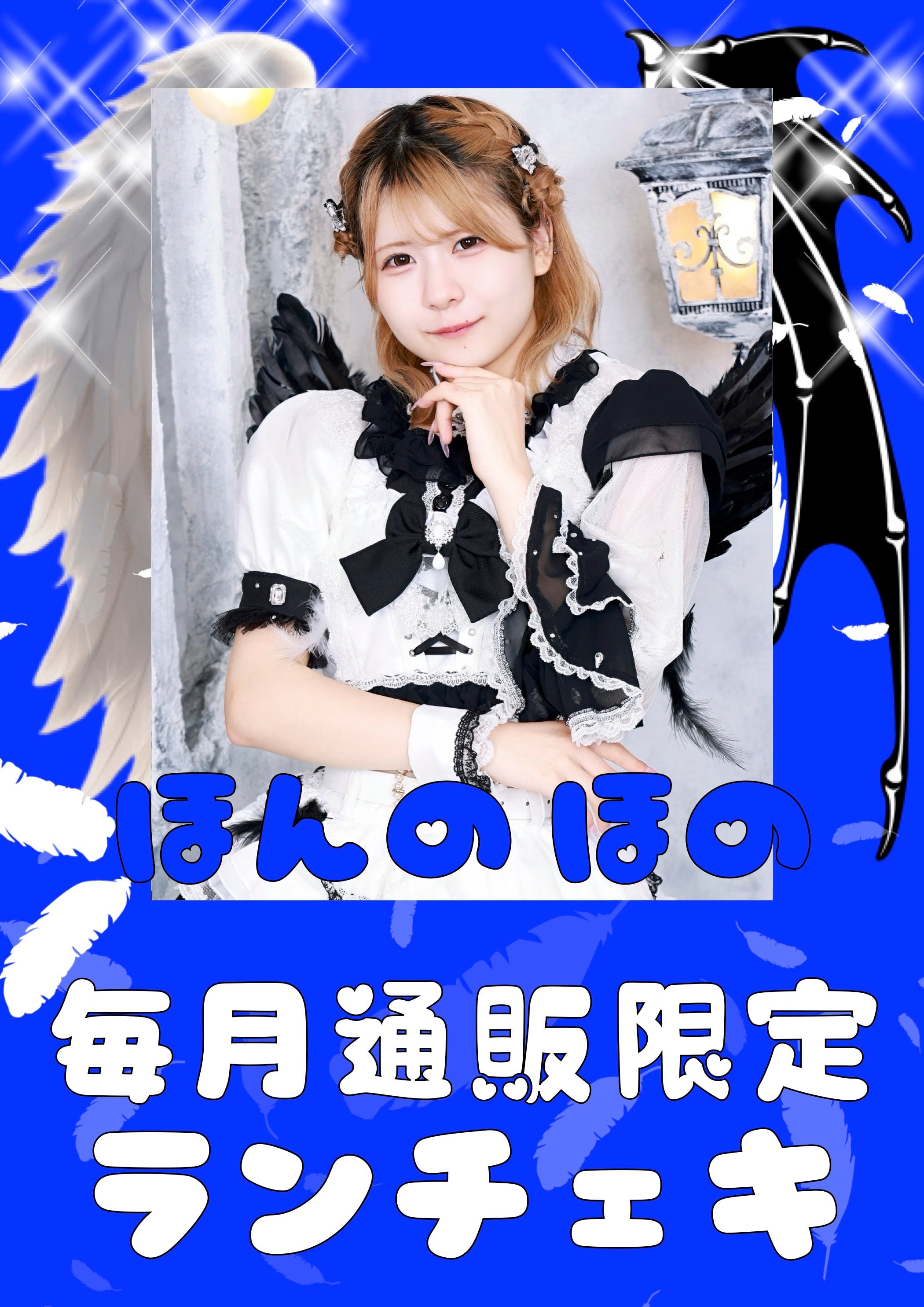 ほんのほの　４月通販限定ランチェキ　限定100枚