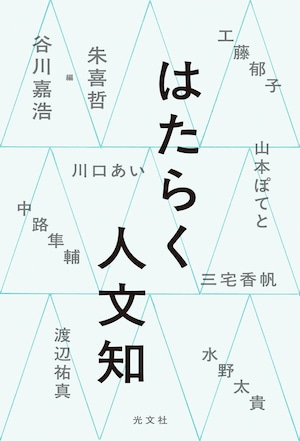 『はたらく人文知』