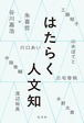 『はたらく人文知』