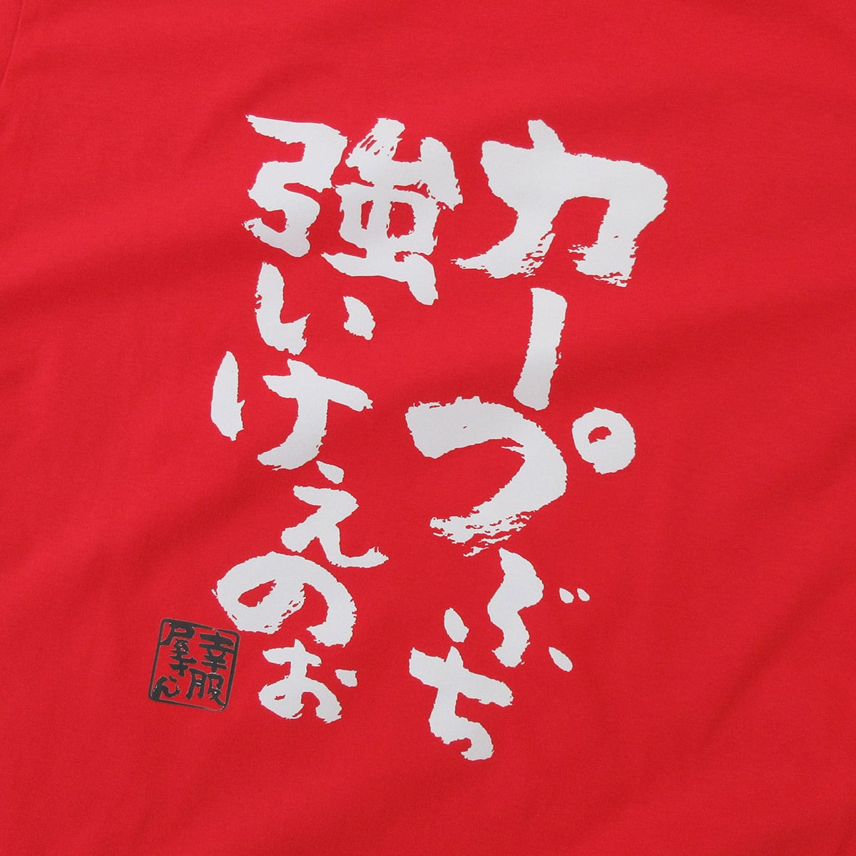 選べるデザイン 広島弁 カープ 応援 Tシャツ ka300-04 野球 | 幸服屋