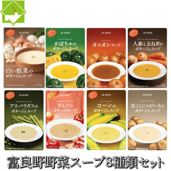 野菜スープ　北海道　北海道富良野市　お歳暮　ギフト対応　8種類セット　富良野産　スイートベジタブルファクトリー