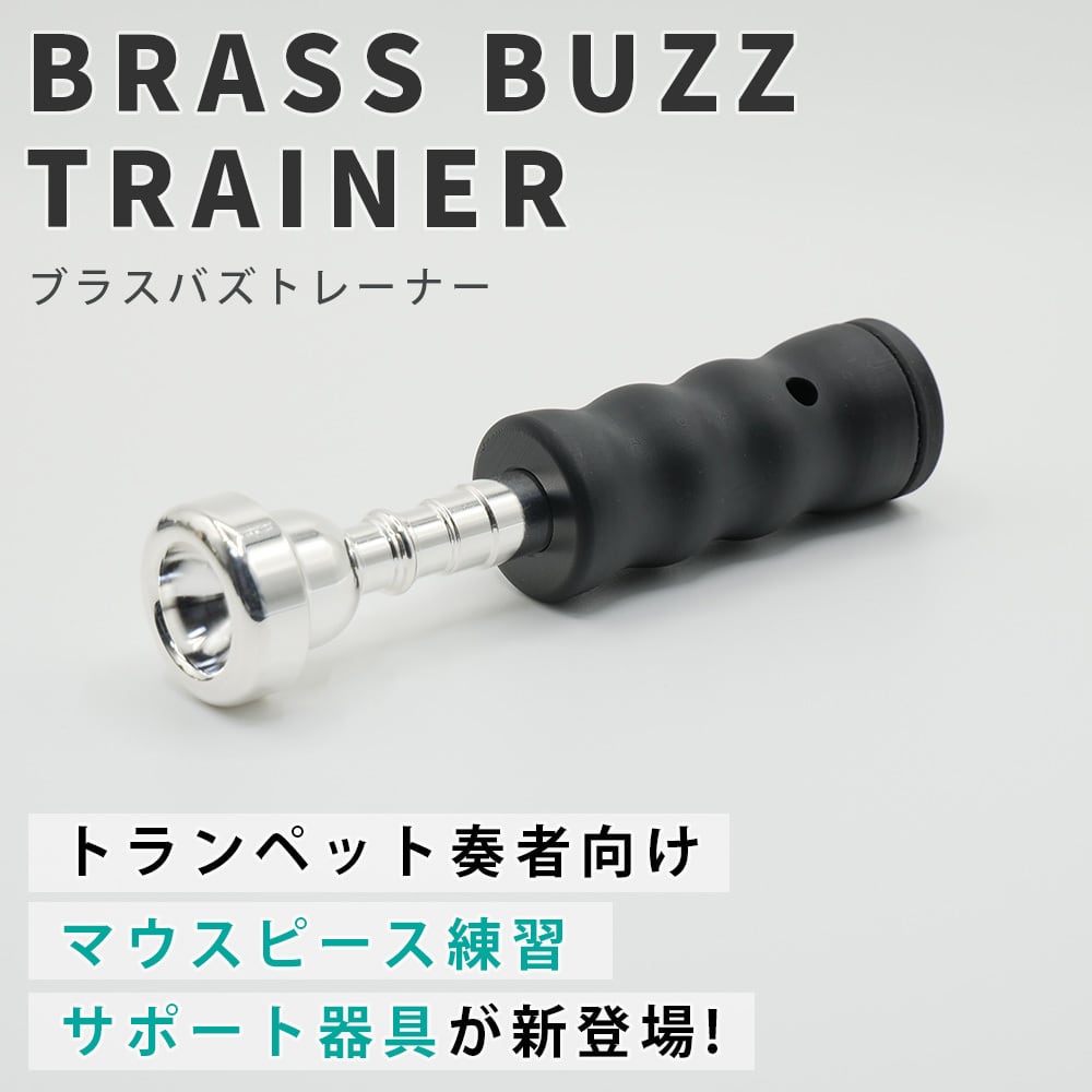 トランペット練習器具 - 管楽器・吹奏楽器