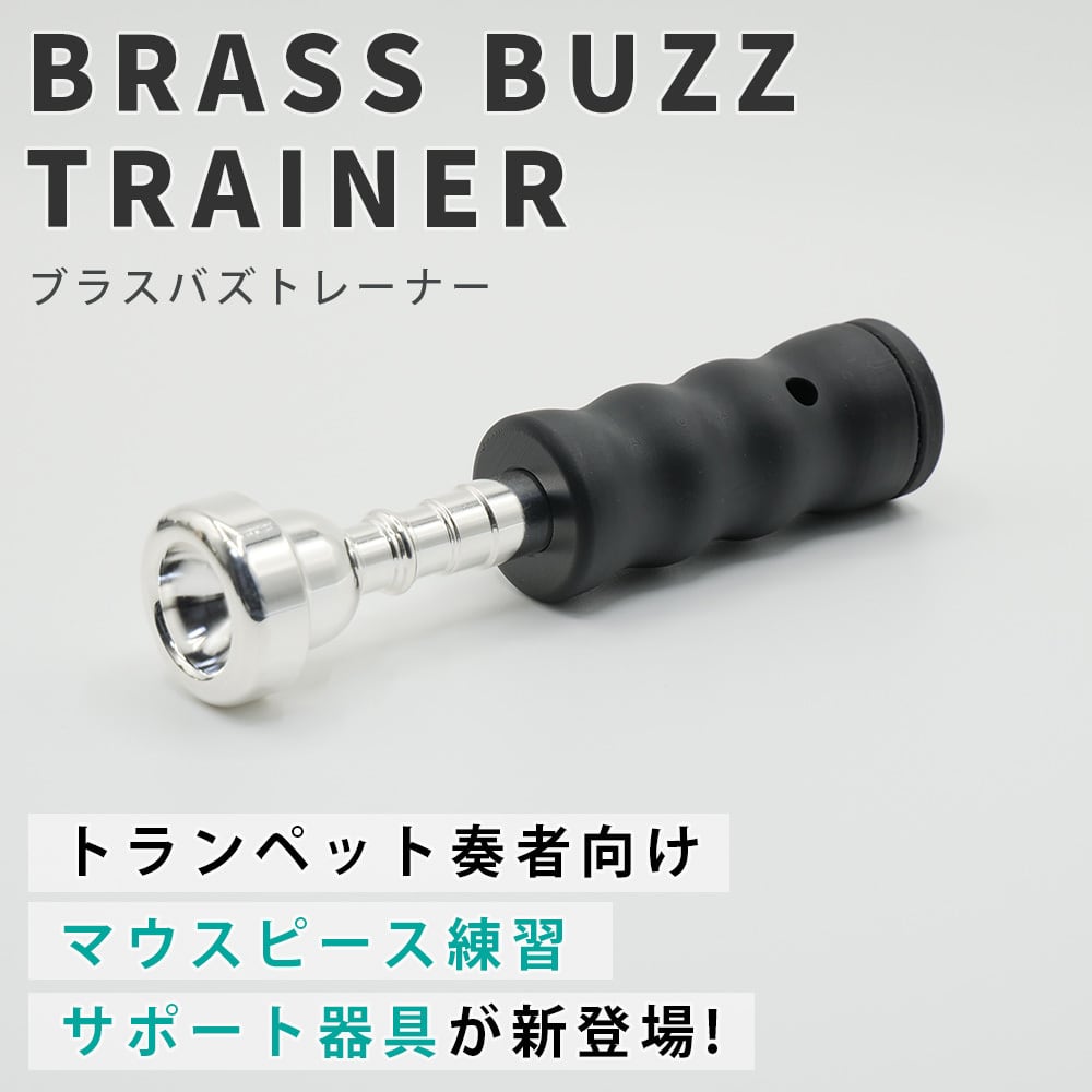 ブラスバズトレーナー (トランペット用) | マウスピース バズィング 