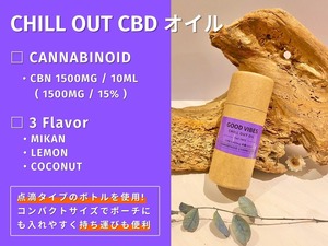 GOOD VIBES  CHILL OUT オイル 10ml（レモン）CBN1500mg  高濃度 15%