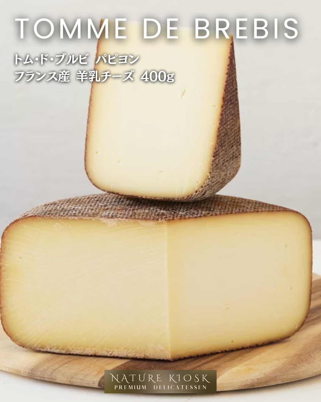 フランス産 トム・ド・ブルビ パピヨン 400g|羊乳セミハードチーズ グラスフェッド|ナッツ香るやさしいコクと旨み|赤ワインやパンと好相性 Papillon Tomme de Brebis French Grassfed Sheep Milk Cheese【Nature Kiosk】