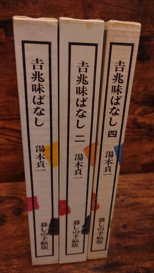 吉兆味ばなし　第1集、第2集、第4集　3冊セット