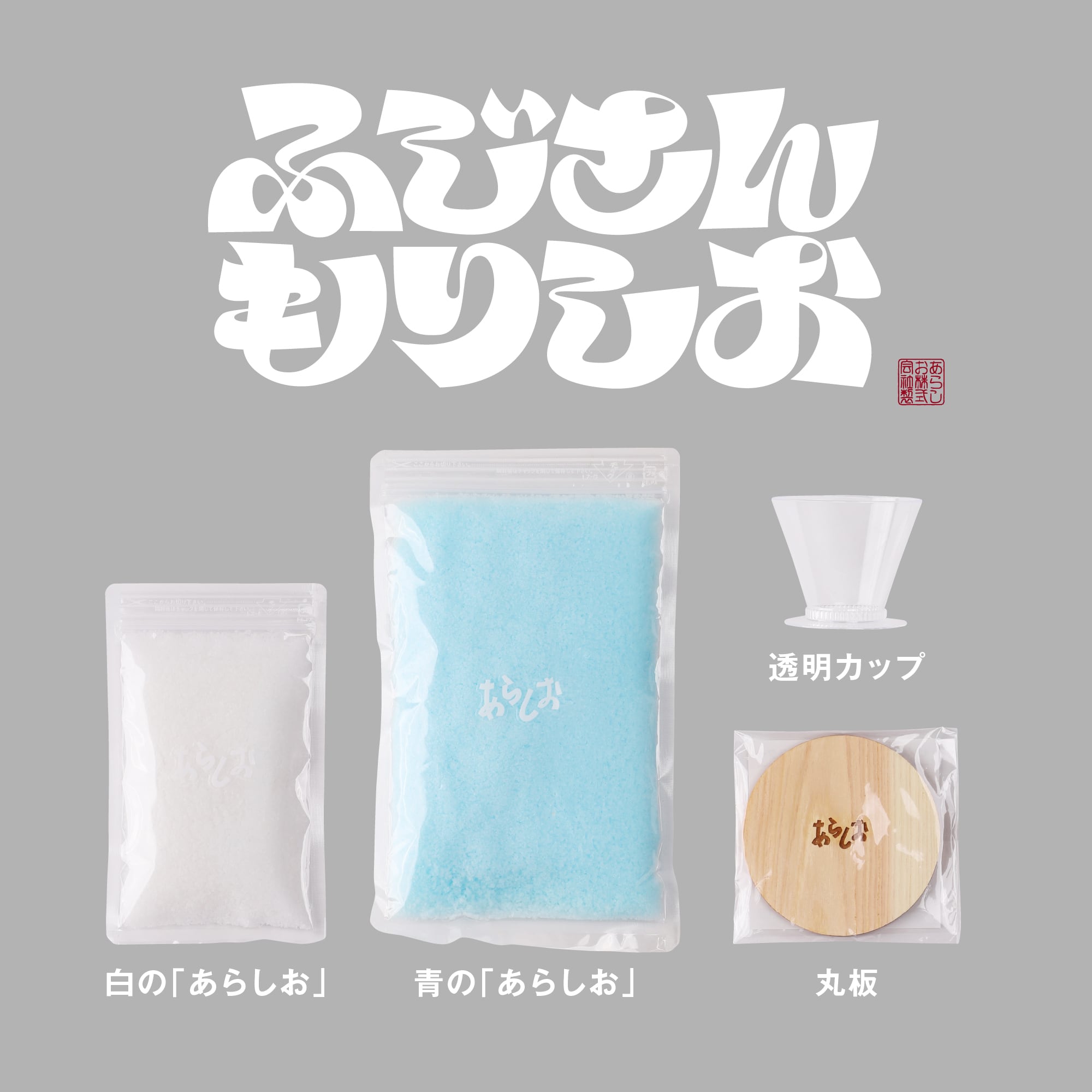 あらしおの富士山盛り塩セット | 塩の老舗 汐 彦