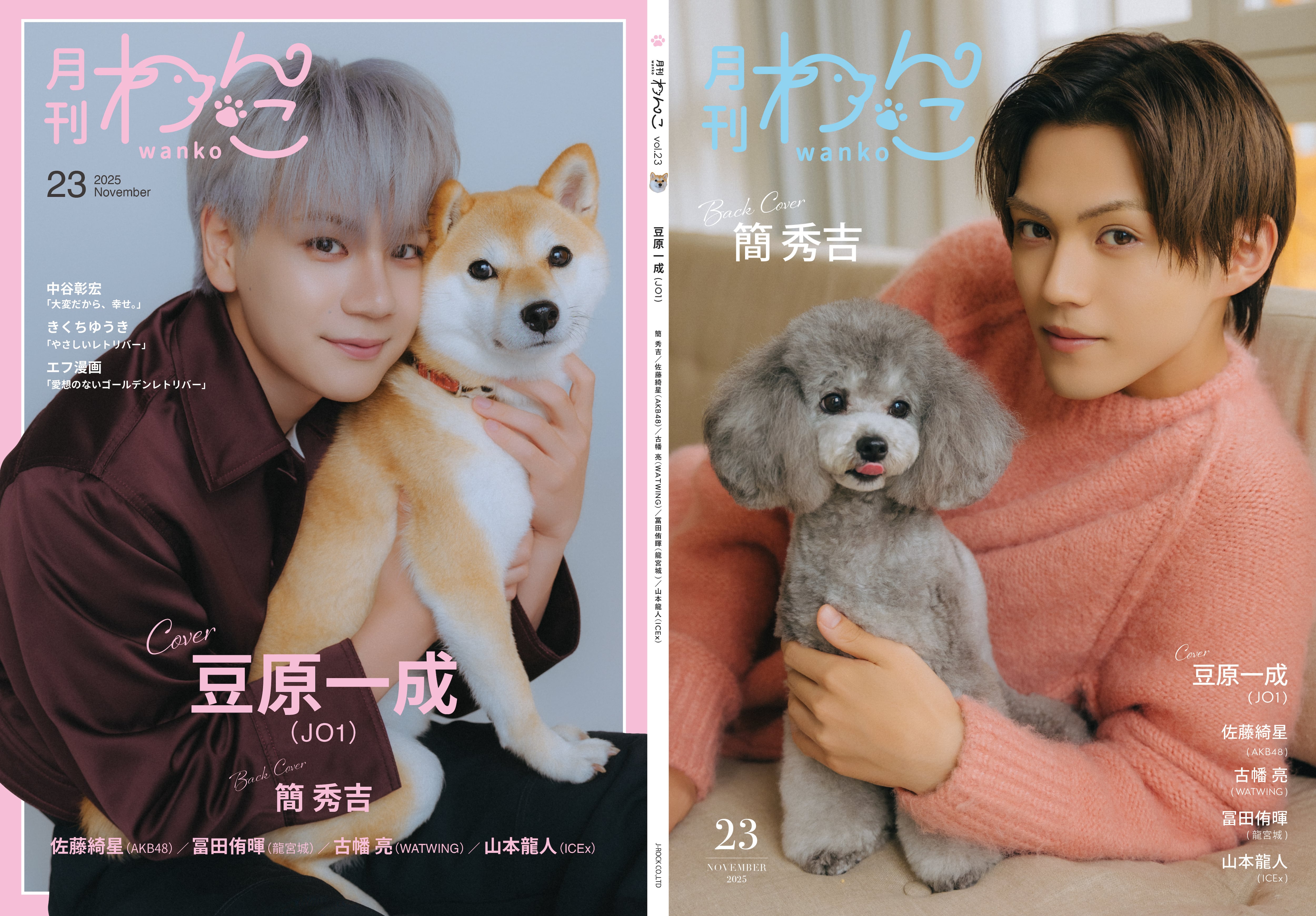 月刊わんこvol.23 表紙：豆原一成（JO1）／裏表紙：簡秀吉 | 月刊