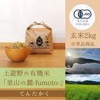 ≪新米・令和5年産»土遊野の有機米「里山の麓-fumoto-」てんたかく 玄米2kg　※単品商品