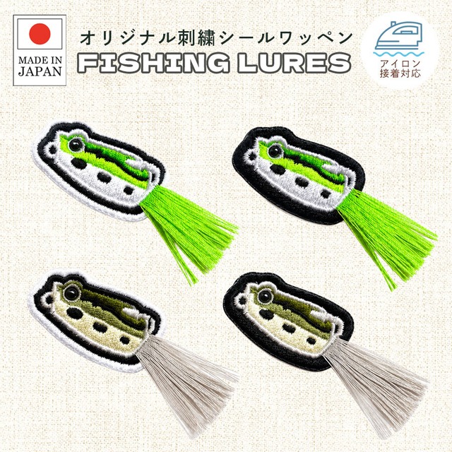 送料無料＊選べる ルアー フロッグ 刺繍 シール ワッペン ステッカー 蛙 カエル かえる 魚 かわいい 動物 釣り好き