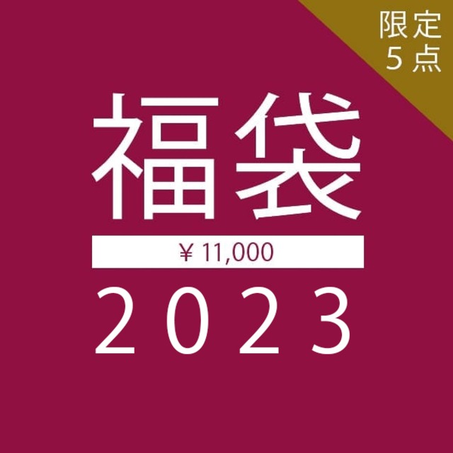 【オンライン先行予約】2023 福袋 1万円［ リアルスタイル ］
