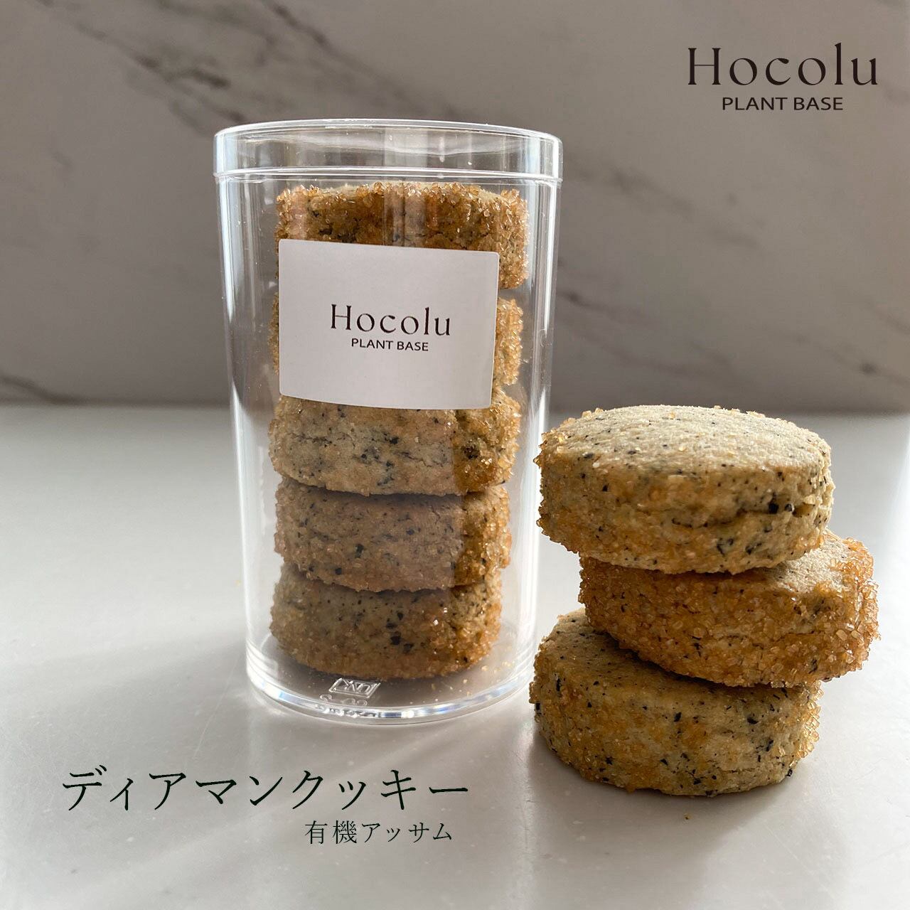 ディアマンクッキー 有機アッサム