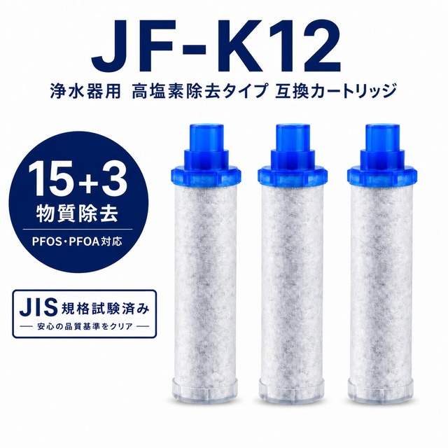 【PFOA・PFOS除去試験済み】 JF-K12 JF-K12-C リクシル（LIXIL）互換用浄水カートリッジ JF-K11 JF-K10 交換用浄水器カートリッジ INAX対応用カートリッジ 高塩素除去 15＋3物質除去 JF-AJ46