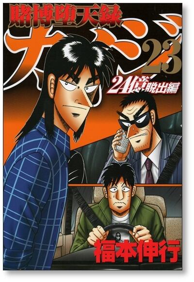 賭博堕天録カイジ 24億脱出編　全26巻　全巻セット　福本 伸行　マンガ 賭博堕天録カイジ 24億脱出編 福本伸行 [1-26巻 コミックセット/未完結