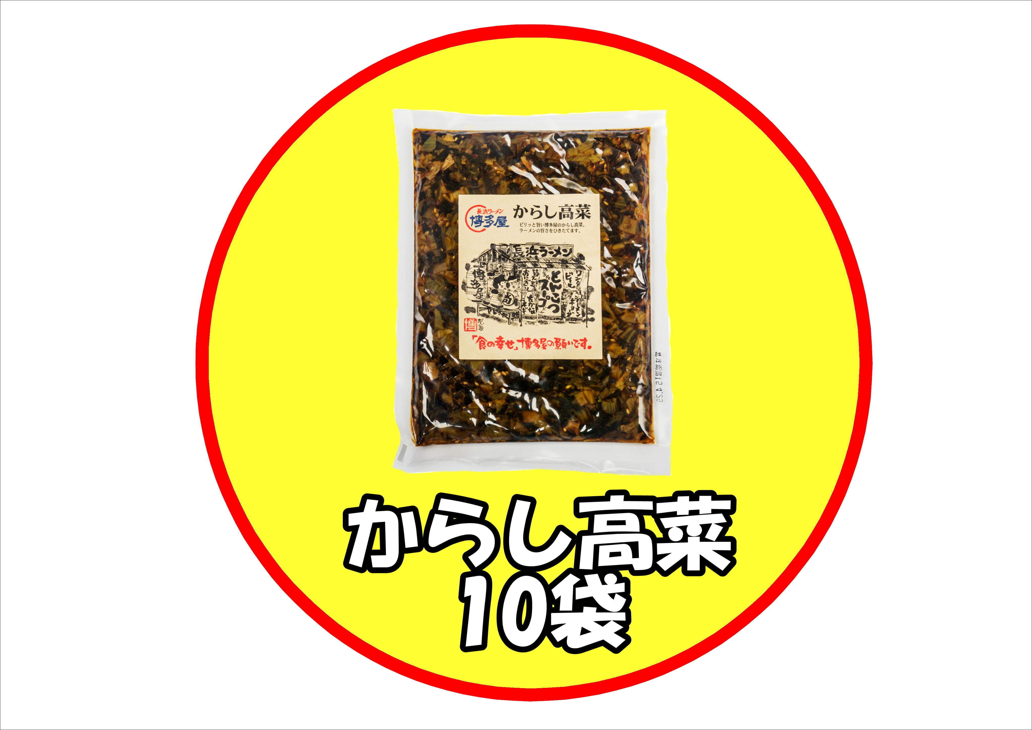 からし高菜 5個セット（送料込） | 長浜ラーメン博多屋 オンラインショップ