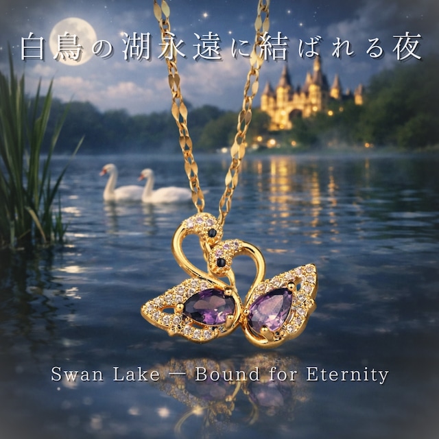 白鳥の湖 － 想いが重なるツインスワンネックレス～❤︎C81