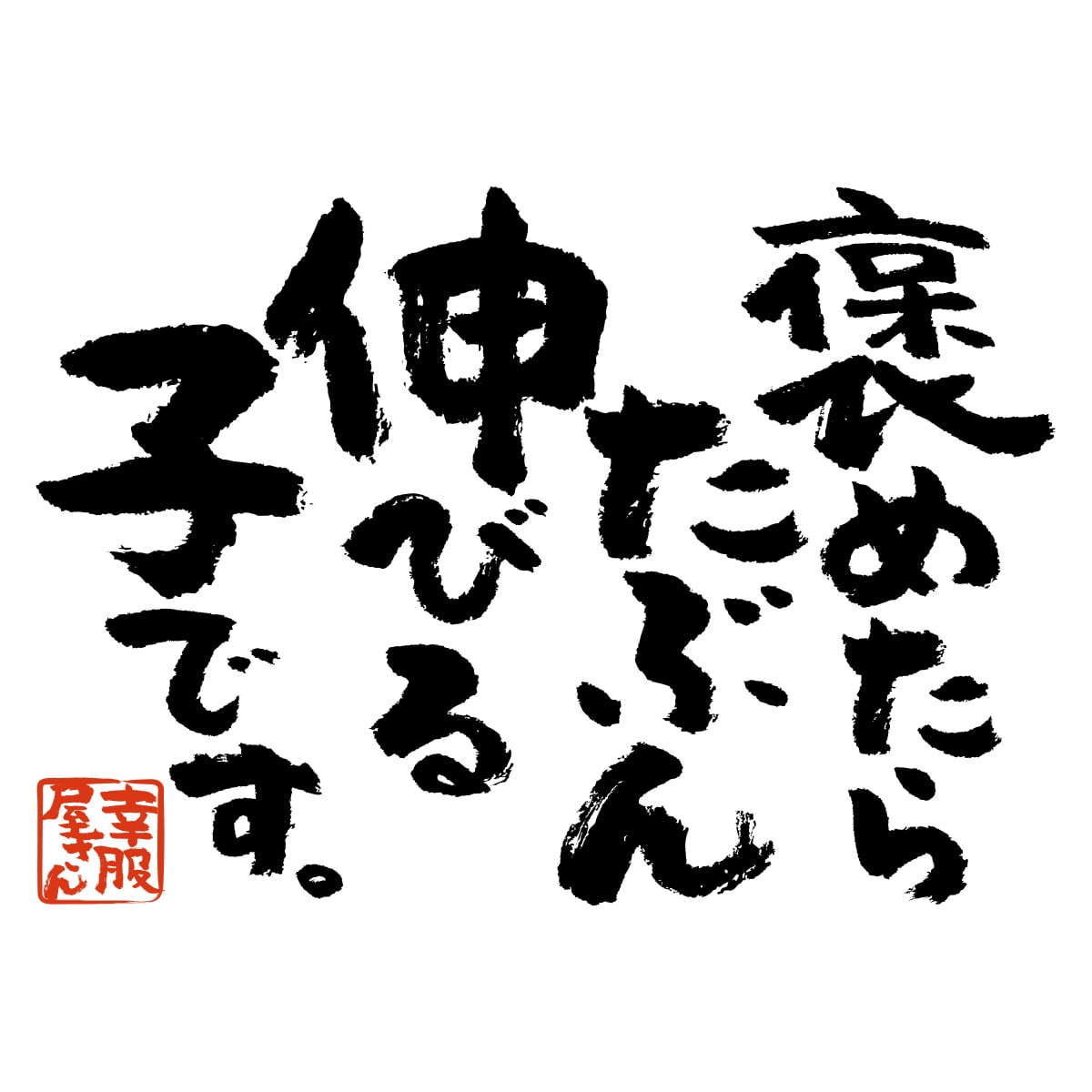 褒めたらたぶん伸びる子です。 おもしろ 漢字Tシャツ ka400-02