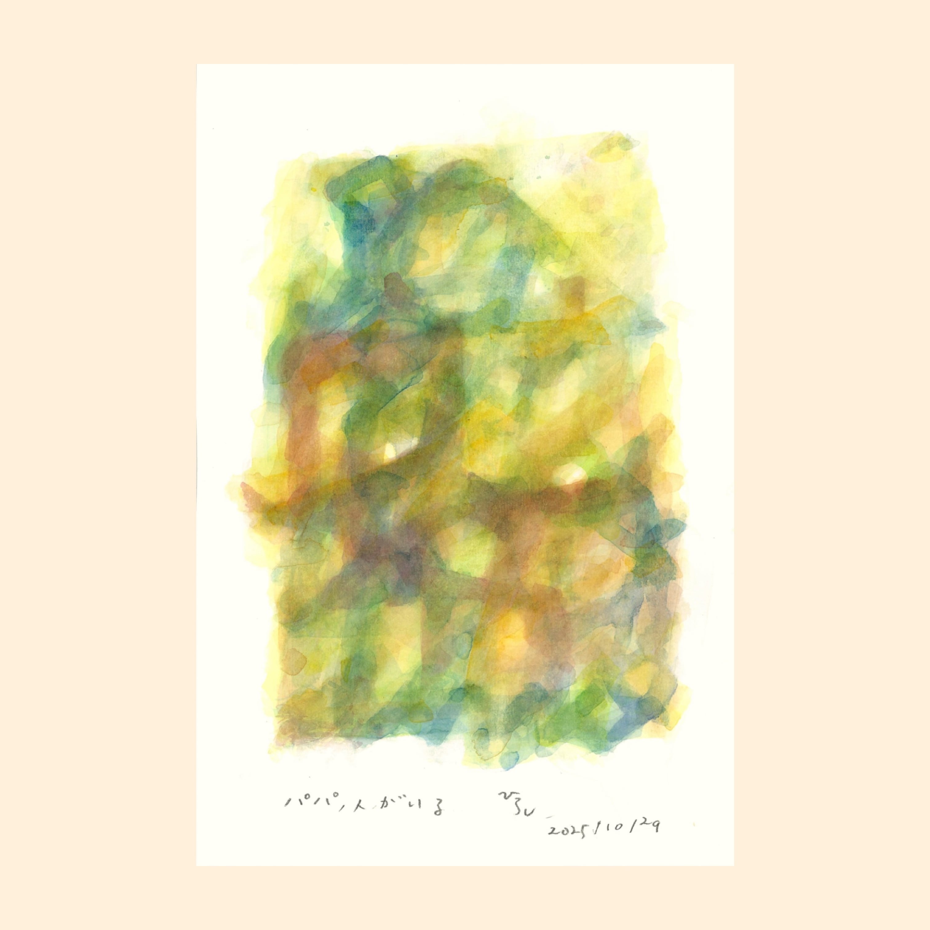 新作「パパ、人がいる/Dad, there's someone there」大倉宏