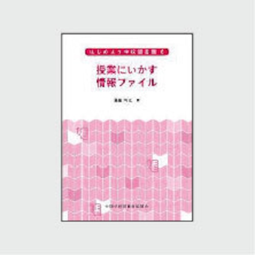 ６　授業にいかす情報ファイル