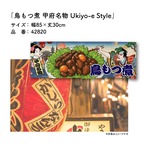 【受注生産】のれん 鳥もつ煮 山梨名物/甲府名物 Ukiyo-e Style 85×30cm