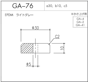 GA-76（EPDM ライトグレー）1個  ※メーカー直送品