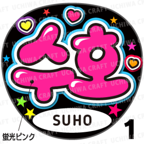 【蛍光プリントシール】【EXO(エクソ)/SUHO(スホ)】『수호』K-POPのコンサートやツアーに！手作り応援うちわでファンサをもらおう！！！