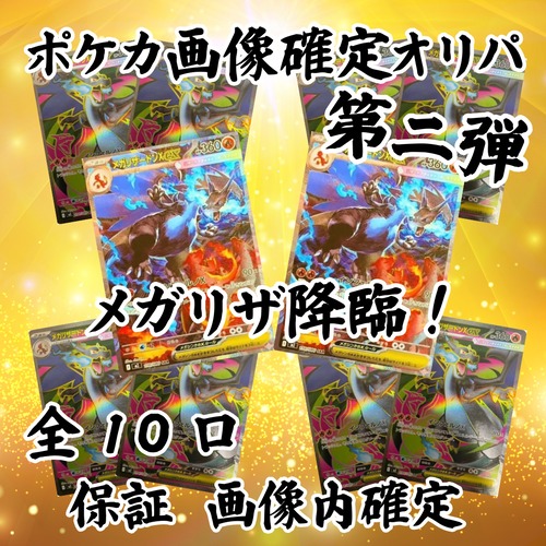 ポケカ画像確定オリパ第二弾 メガリザ降臨! 17800円 ポケモンカードゲーム
