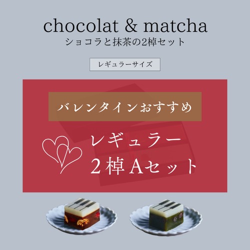 【Aセット】レギュラーサイズ【冬限定セット・ギフトBOX入り】chocolatとmatcha ２棹セット