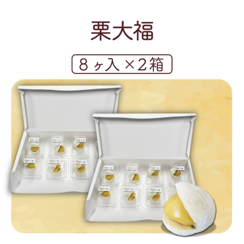 【絶品】栗大福 (8ヶ入り)×2箱 (合計：16ヶ）