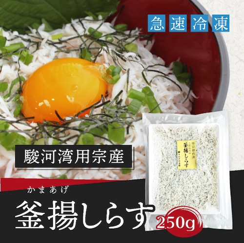 【急速冷凍】冷凍釜揚げしらす 250g