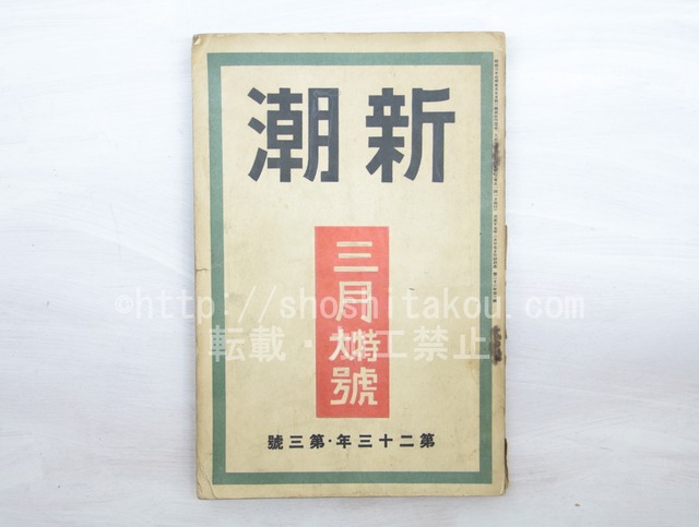 （雑誌）新潮　第23年第3号　大正15年2月号　3月特大号　/　　　[33556]