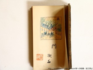 門　縮刷版　初版　/　夏目漱石 　　[36288]