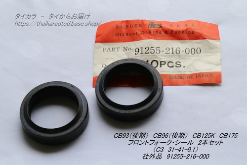 「CB93 CB96 CB125K CB175　フロントフォーク・シール（2個セット）　社外品 91255-216-000」