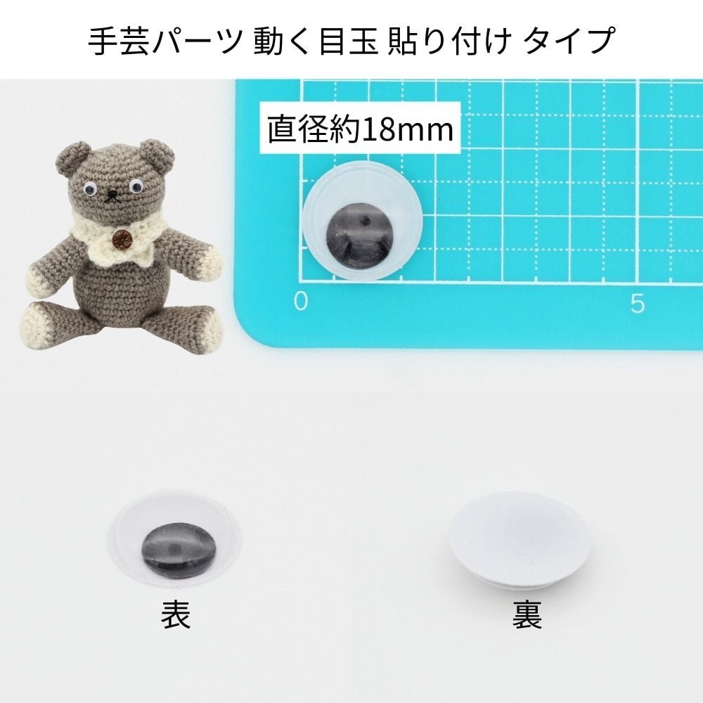 50個パック(25ペア)】直径 18mm 手芸パーツ 動く目玉 貼り付け タイプ