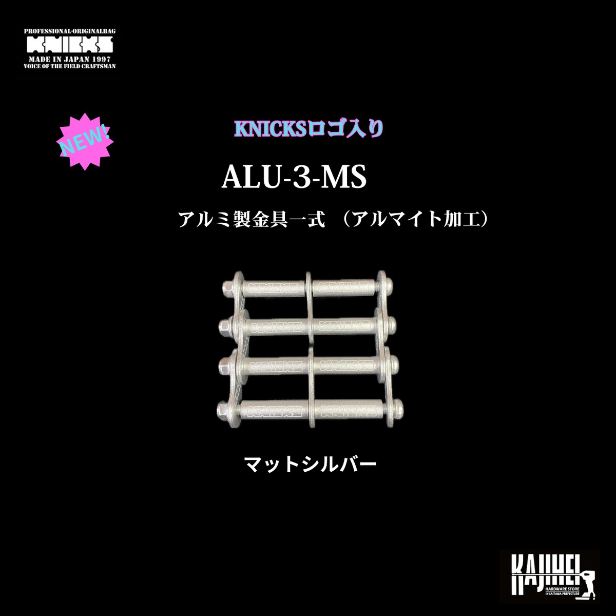 ニックス25周年マットシルバーあゆ KNICKS】NEW！ニックスロゴ入り ALU-3 アルミ製金具一式（8色） | かじ
