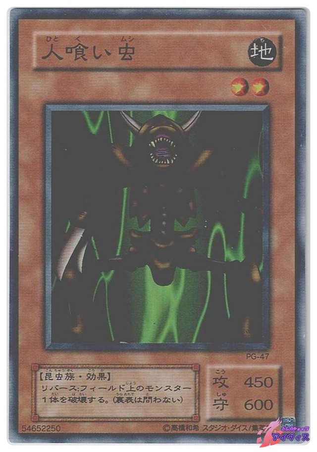 人喰い虫　[スーパー] [ランクC] [PG-47] [遊戯王]