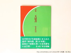 句集　天獄書　/　安井浩司　　[36907]