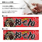 【受注生産】横幕のれん あつあつおでん 全2色 140×40cm