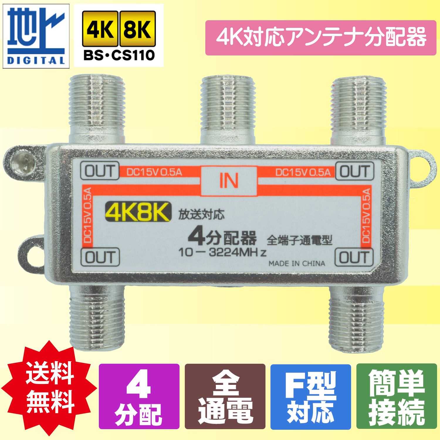 地デジ BS/CS対応 テレビ アンテナ4分配器 4K 8K対応 エスエスエー
