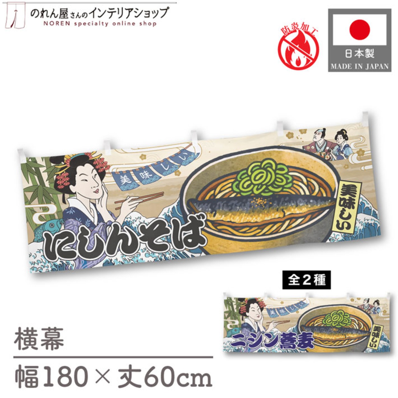 【受注生産】横幕 防炎 美味しい にしんそば/ニシン蕎麦 Ukiyo-e Style 180×60cm