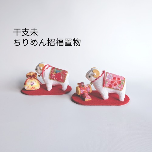【各1点限定・期間限定】福徳円満・福ひつじ【干支未 ちりめん招福置物】選べる縁起物（打出の小槌／宝袋）・お正月飾り・お年賀・開運インテリア