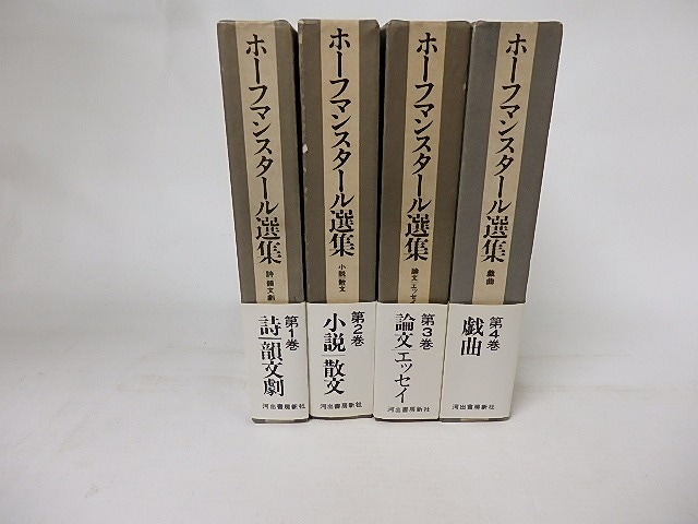 ホーフマンスタール選集　全4巻揃　/　ホーフマンスタール　(ホフマンスタール)　川村二郎他訳　[16767]