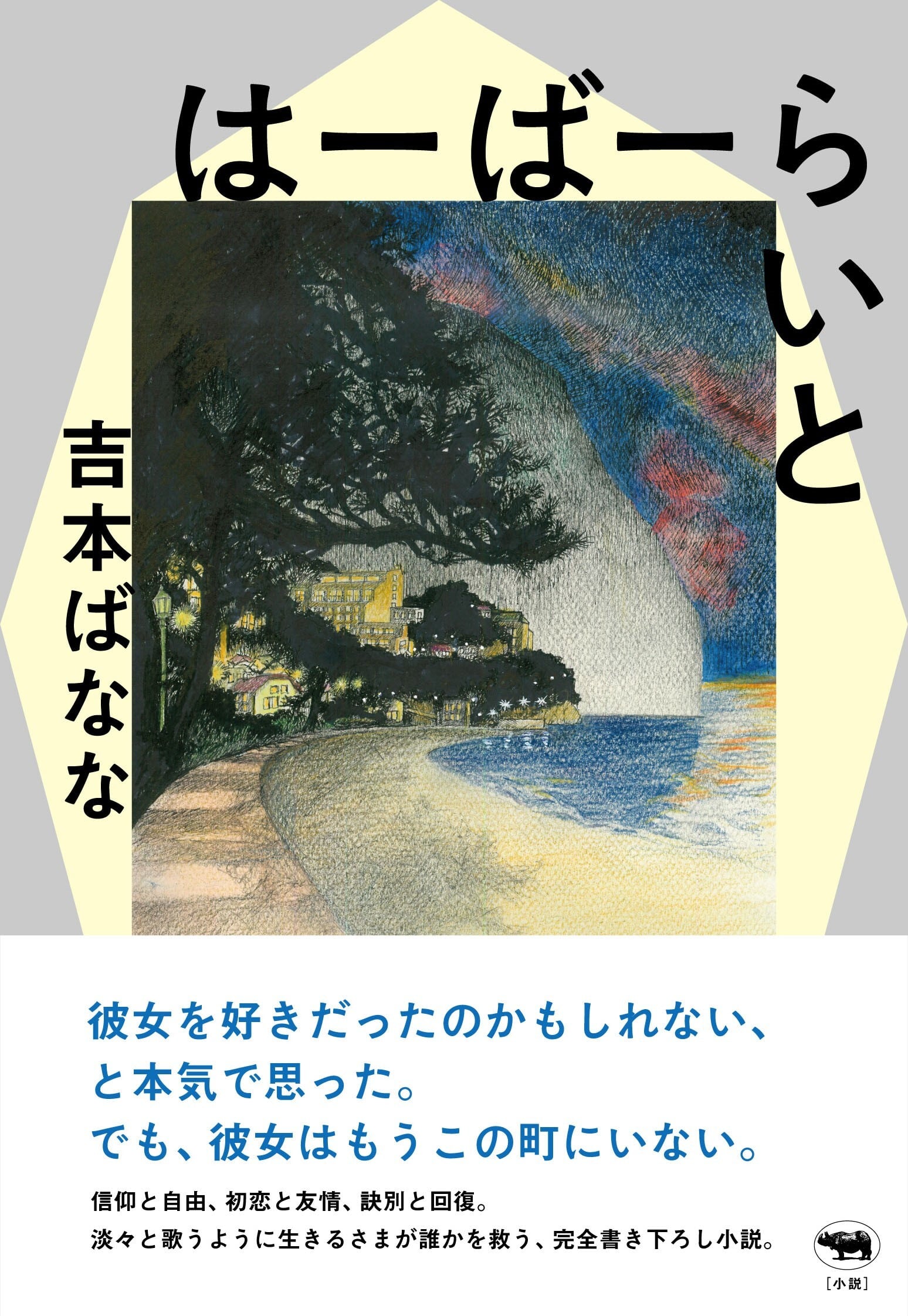 【サイン本】吉本ばなな『はーばーらいと』